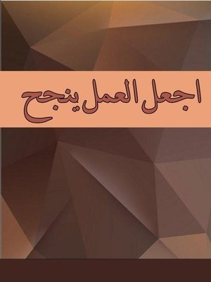 cover image of اجعل العمل ينجح